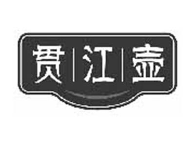 贯江壶