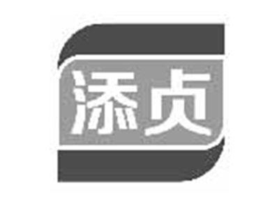添贞