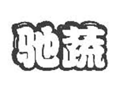 驰蔬