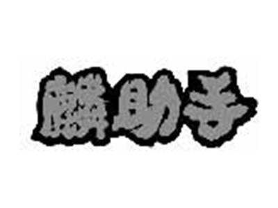 麟助手