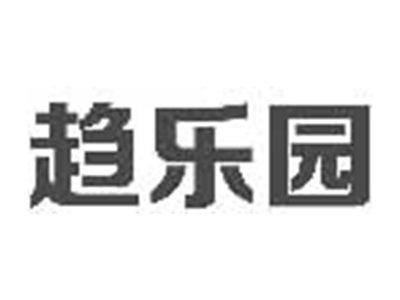 趋乐园