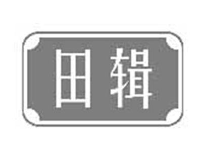 田辑