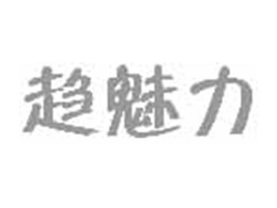 趋魅力
