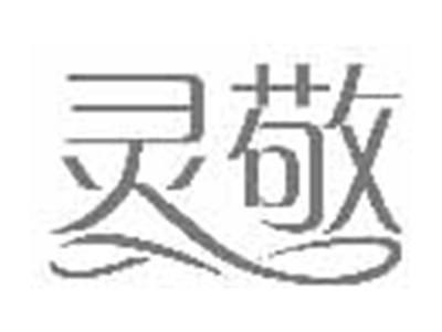 灵敬