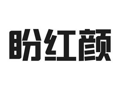 盼红颜