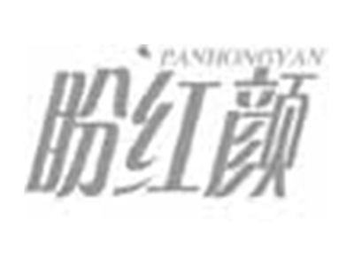 盼红颜PANHONGYAN