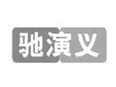 驰演义