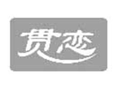贯恋