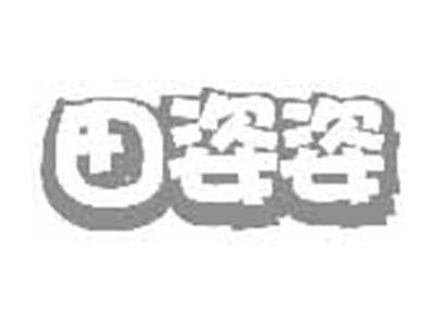 田姿姿