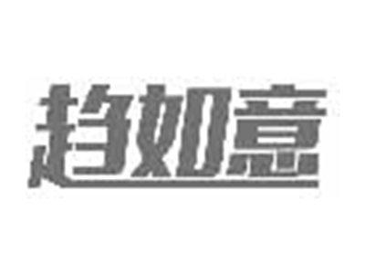 趋如意