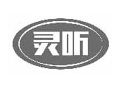 灵听