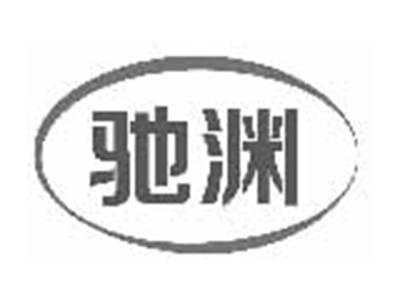 驰渊