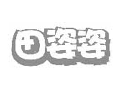 田姿姿