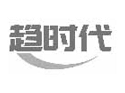 趋时代