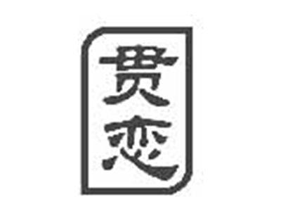 贯恋
