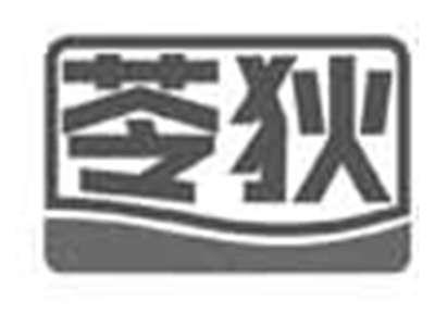 苓狄