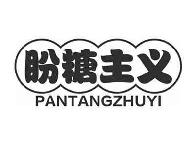 盼糖主义PANTANGZHUYI