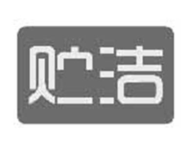 贮洁