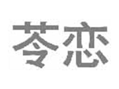 苓恋