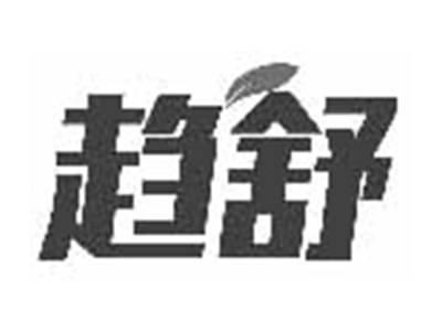 趋舒