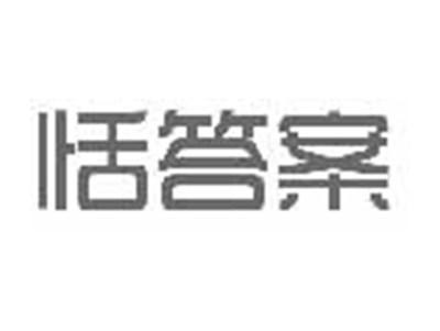 恬答案