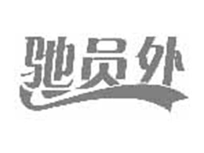 驰员外