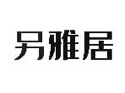 另雅居