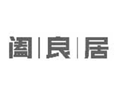 阖良居