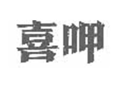 喜呷