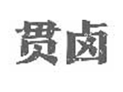 贯卤