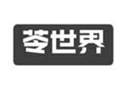 苓世界