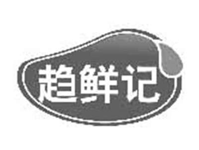 趋鲜记
