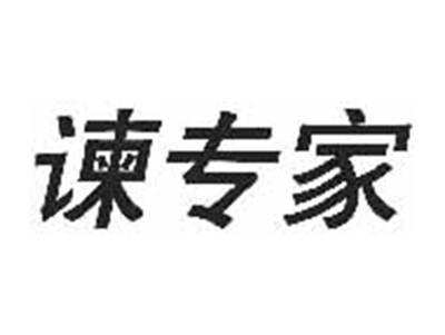 谏专家