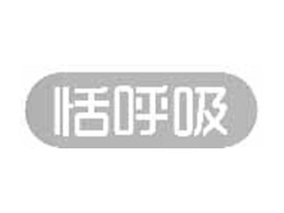 恬呼吸