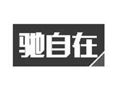 驰自在