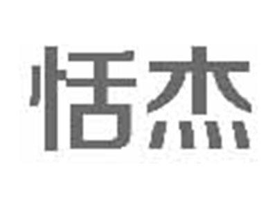 恬杰
