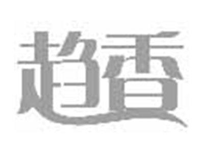 趋香