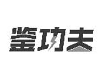鉴功夫
