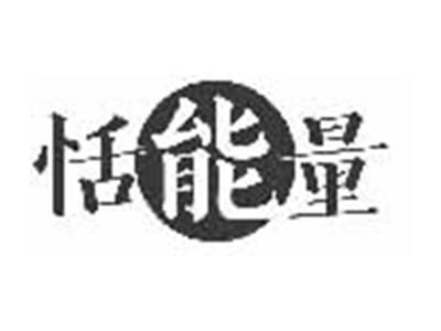 恬能量