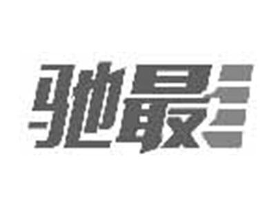 驰最
