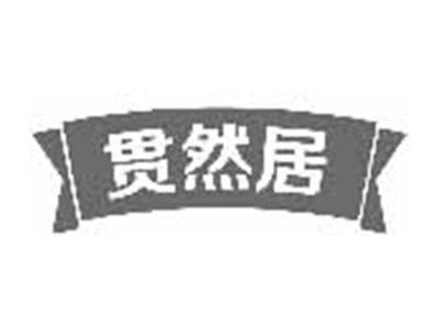 贯然居