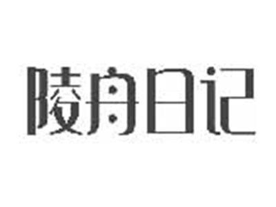 陵舟日记