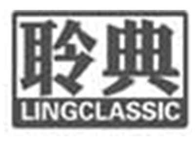 聆典LINGCLASSIC