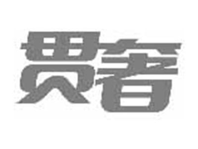 贯奢