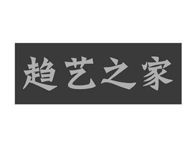 趋艺之家