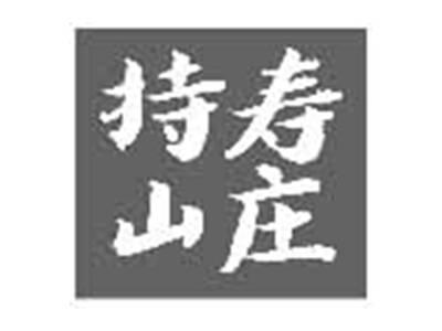 持寿山庄