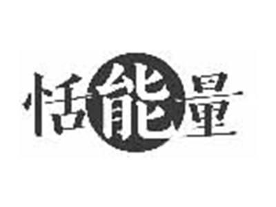 恬能量