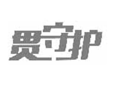 贯守护