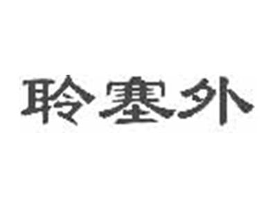 聆塞外