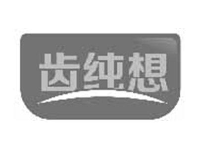 齿纯想